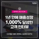 매출 성장 1,000% 달성한 비법 공개! (feat. 브라더 GTX)