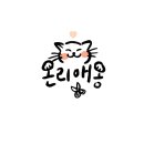 온리애옹 이미지