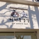 어바웃 댕댕 이미지