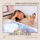 그림책 전래놀이 탐험대 | 5살 아이 첫 전래동화 전집 그레이트북스 ‘이야기 꽃할망’ 시기, 후기