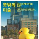 권남희수필교실 추천도서 뜻밖의 미술 아트북스