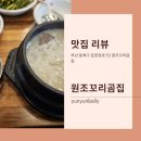 백년곰탕 | 온천장 맛집 원조꼬리곰집 부산 백년가게 선정 꼬리곰탕 후기