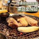 분당 삼겹살 맛집 수내역 강호식당 다녀온 후기