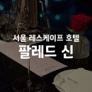 회현중학교 | [서울 회현] 팔레드신 럭셔리 컬렉션 기념 북경오리 코스 후기
