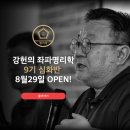 [철공소닷컴] [명리｜심화] 강헌의 좌파명리학 9기 심화반 이미지