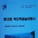 목도백중놀이 열두 번째 열렸었다.....[1] 이미지