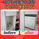 남구-050 | 부산 좁은 주방, 키큰장 식기세척기 설치하는 방법입니다