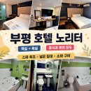 조이모텔 | 부평역 데이트 숙소 호텔과 모텔 사이 선택의 기준은 청결입니다