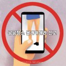 공공장소 | 공공장소 몰래카메라 피해 신고 과정 후기