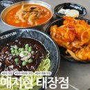 예지 | 원주 점심 추천 태장동밥집 원주 중식 맛집 예지현 태장점