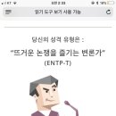 entp있냐!! 전공이랑 직업 뭐임??? 이미지