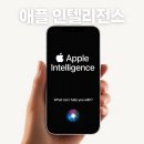 애플 인텔리전스, 진짜 스마트한 인공지능일까?