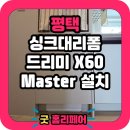 용죽1로 | 평택 드리미 X60 Master 직배수 맞춤 설치 후기