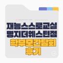 명지 더웨스턴 | 한국과학영재학교 (한과영) 합격, 재능스스로교실 명지더웨스턴점 학부모 간담회 후기 💫