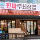 진짜무쇠삼겹 평택역점 이미지