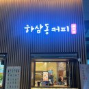 하삼동시흥시청점