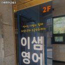 이샘영어교습소 - 용인시 기흥구 구성3로28번길 14 | 이샘영어교습소