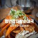 상무치평동물약국 | 상무지구 맛집 청년감자탕순대국 ㅣ 광주시청 점심 추천