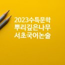 깊은나무논술국어 네이버블로그
