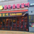 꽃돈숯불갈비 이미지