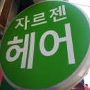 자르젠미용실