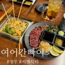 청주 복대동 지웰시티 분위기 좋은 오뎅빠 여어간빠이 다녀온 후기 (내돈내먹)