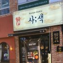 사색 | 마곡 발산 술집 추천 한식주점 사색 후기