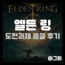 화산교회 | [스팀] 엘든 링 (Elden Ring) 도전과제 올클 후기