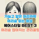 머리숱 없는 중년 여자 헤어스타일 3가지 머리숱 많아지는 관리법
