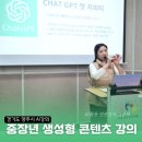 군산시평생학습관 정규 프로그램 강사 사전교육 | 경기도 양주시 AI강의 중장년 시니어도 생성형 콘텐츠 만들기