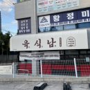 육식남포항우현점