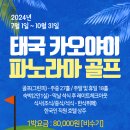 태국＞방콕＞카오야이＞파노라마 골프[골프텔][비수기] 이미지