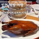 인스파이어 리조트 식당 홍반 북경오리 할인 꿀팁, 오로라 고래 주차 후기