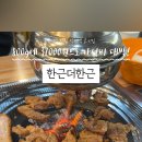 한근더한근 이미지