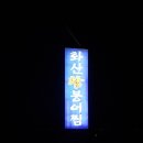 화산참붕어찜 이미지