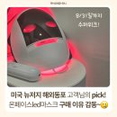 동포로 | 온페이스 led 마스크 구매 후기/미국 뉴저지 해외동포 고객님의 pick!