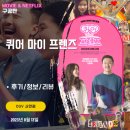 영화: 퀴어 마이 프렌즈 (후기/정보)