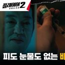 7월1일 드라마 플레이어 시즌2 꾼들의 전쟁 교주 허성태 배신으로 장기매매 위기 처한 배국장, 가까스로 도망 영상 이미지