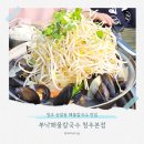 방죽근린공원 | 쭈낙해물칼국수 청주본점 해물 가득 송절동 맛집