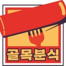 골목분식센타 이미지