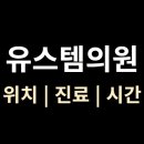올바른이비인후과의원 | 대구 유스템의원 위치·진료·시간 총정리 (대명역 2번 출구)