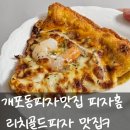 매봉역맛집 피자홈 쉬림프골드피자 솔직후기 배달맛집