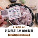 여수상회 | 특별한 회가 있는 광안리민락회타운맛집 '여수상회' 참돔 유비끼 후기