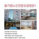 꽃가람노인전문요양원 이미지