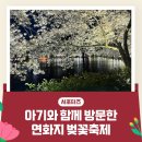 율수재 공중화장실 | 아기와 함께 방문한 연화지 벚꽃축제 _ 김천시 서포터즈 김세영