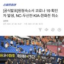 [공식발표]원정숙소서 코로나 19 확진자 발생, NC-두산전·KIA-한화전 취소 이미지