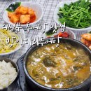 방아다리추어탕 | 의정부 추어탕 맛집 추천! 리필이 가능한 용현동 방아다리추어탕 (내돈내산)