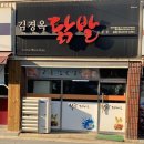 경산 사동 맛집 | 김경옥 닭발 본점 9년 단골집 솔직 후기