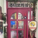 주니코기