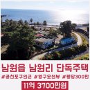 서귀포남원공인중개사사무소 | [매매]"서귀포 부동산"【 남원 위미리에 위치한 영구오션뷰 단독주택 및 토지 일괄매매 】